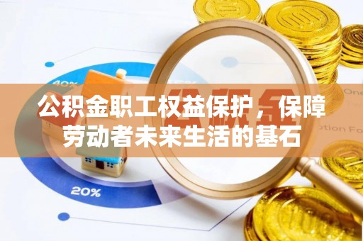 岚皋公积金职工权益保护，保障劳动者未来生活的基石