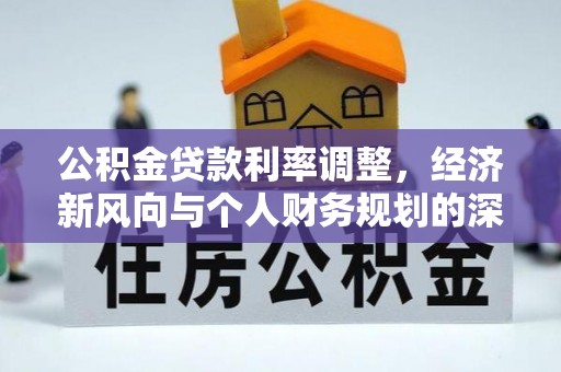 岚皋公积金贷款利率调整，经济新风向与个人财务规划的深远影响