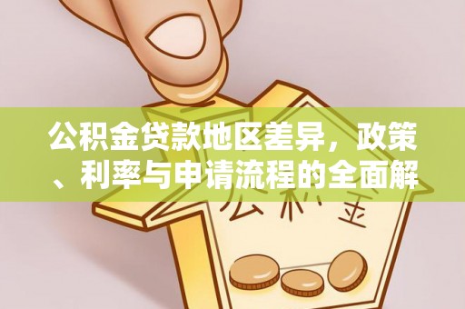 岚皋公积金贷款地区差异，政策、利率与申请流程的全面解析