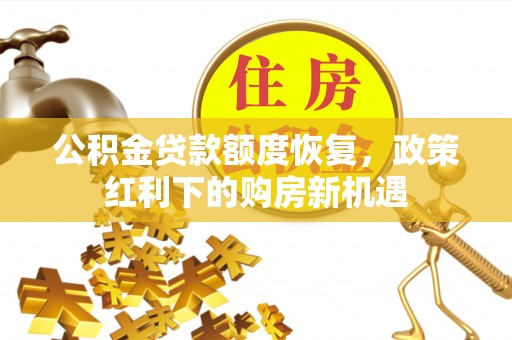 岚皋公积金贷款额度恢复，政策红利下的购房新机遇