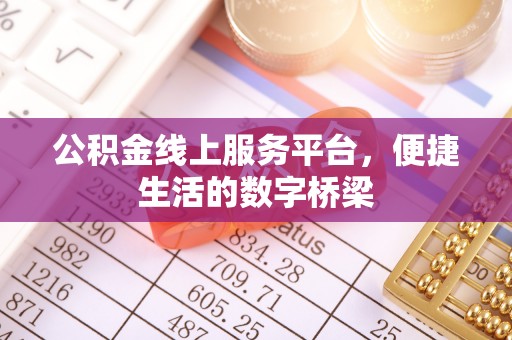岚皋公积金线上服务平台，便捷生活的数字桥梁