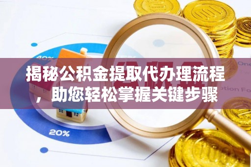 岚皋揭秘公积金提取代办理流程，助您轻松掌握关键步骤