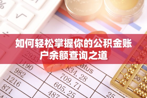 岚皋如何轻松掌握你的公积金账户余额查询之道