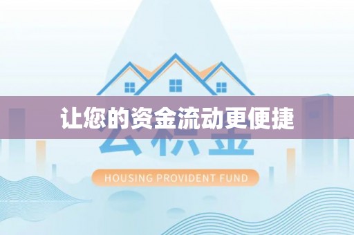 岚皋让您的资金流动更便捷