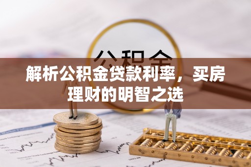 岚皋解析公积金贷款利率，买房理财的明智之选