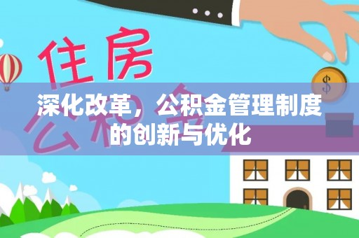 岚皋深化改革，公积金管理制度的创新与优化