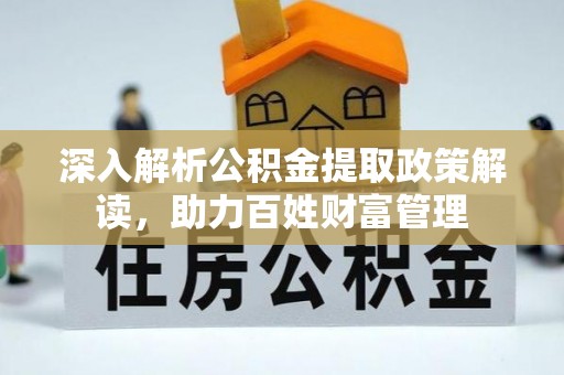 岚皋深入解析公积金提取政策解读，助力百姓财富管理