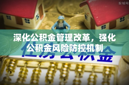 岚皋深化公积金管理改革，强化公积金风险防控机制