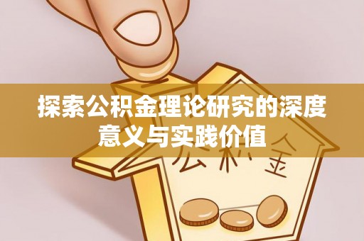 岚皋探索公积金理论研究的深度意义与实践价值