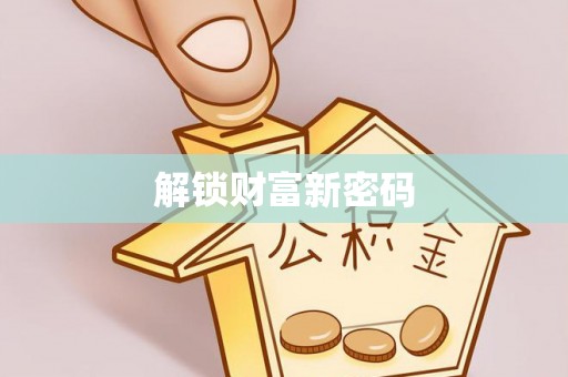 岚皋解锁财富新密码