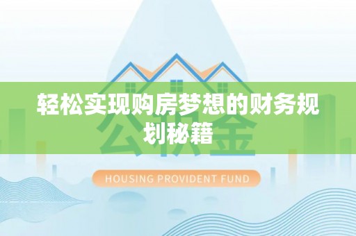 岚皋轻松实现购房梦想的财务规划秘籍