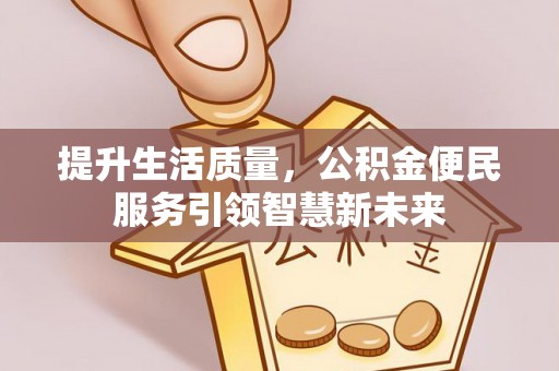 岚皋提升生活质量，公积金便民服务引领智慧新未来