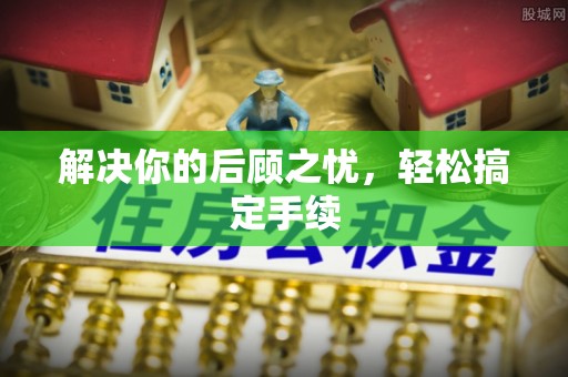 岚皋解决你的后顾之忧，轻松搞定手续