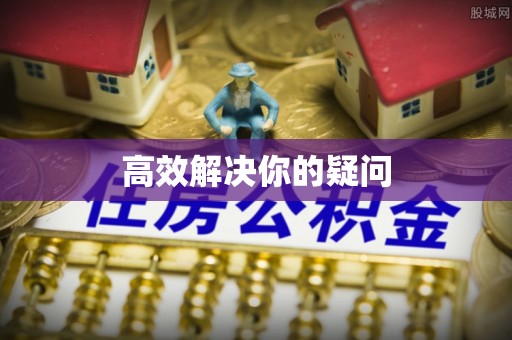 岚皋高效解决你的疑问
