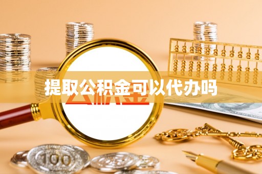 岚皋提取公积金可以代办吗