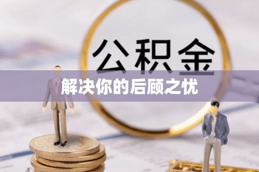 岚皋解决你的后顾之忧
