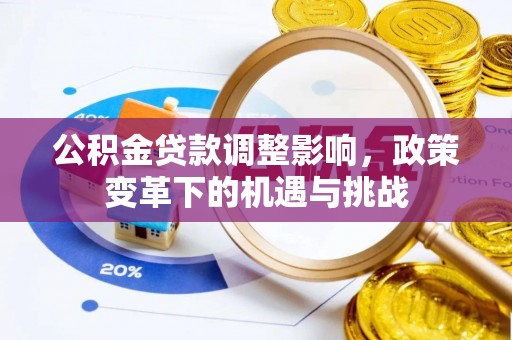 岚皋公积金贷款调整影响，政策变革下的机遇与挑战