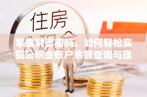 岚皋掌握财富密码，如何轻松实现公积金账户余额查询与理财规划