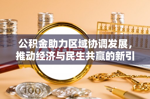 岚皋公积金助力区域协调发展，推动经济与民生共赢的新引擎
