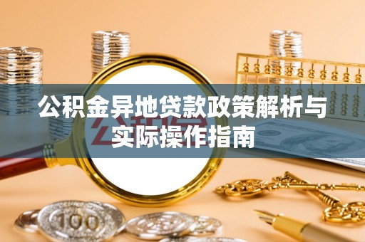 岚皋公积金异地贷款政策解析与实际操作指南
