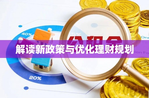 岚皋解读新政策与优化理财规划