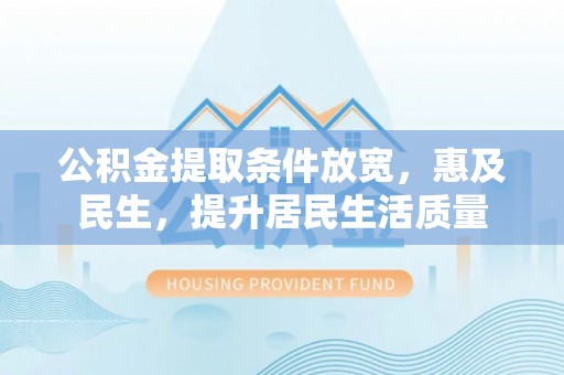 岚皋公积金提取条件放宽，惠及民生，提升居民生活质量
