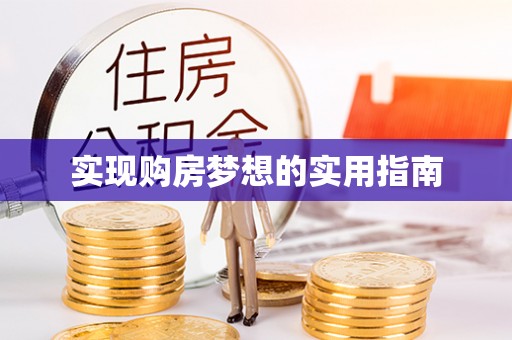 岚皋实现购房梦想的实用指南