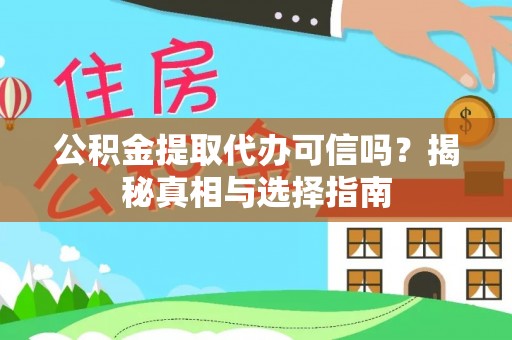 岚皋公积金提取代办可信吗？揭秘真相与选择指南