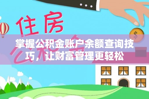 岚皋掌握公积金账户余额查询技巧，让财富管理更轻松