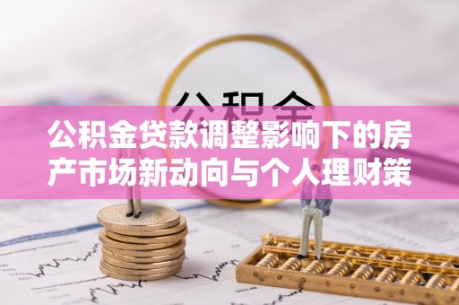 岚皋公积金贷款调整影响下的房产市场新动向与个人理财策略
