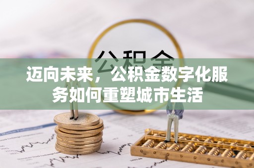 岚皋迈向未来，公积金数字化服务如何重塑城市生活