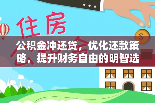 岚皋公积金冲还贷，优化还款策略，提升财务自由的明智选择