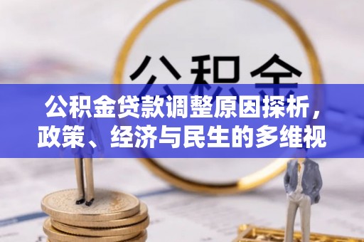 岚皋公积金贷款调整原因探析，政策、经济与民生的多维视角