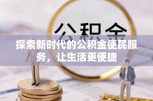 岚皋探索新时代的公积金便民服务，让生活更便捷