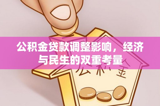 岚皋公积金贷款调整影响，经济与民生的双重考量