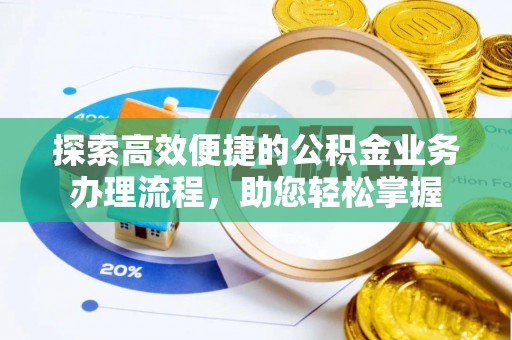 岚皋探索高效便捷的公积金业务办理流程，助您轻松掌握