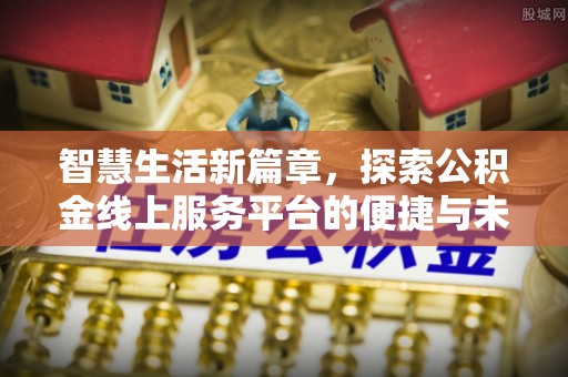 岚皋智慧生活新篇章，探索公积金线上服务平台的便捷与未来