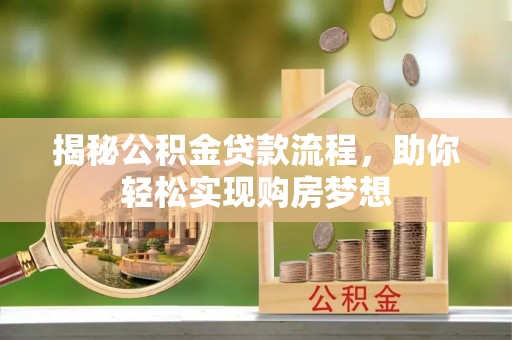 岚皋揭秘公积金贷款流程，助你轻松实现购房梦想