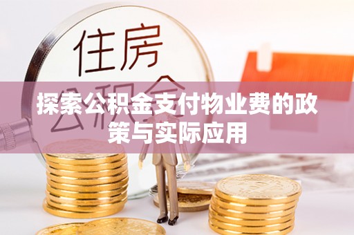 岚皋探索公积金支付物业费的政策与实际应用