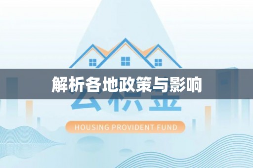 岚皋解析各地政策与影响