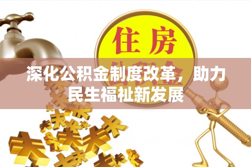 岚皋深化公积金制度改革，助力民生福祉新发展