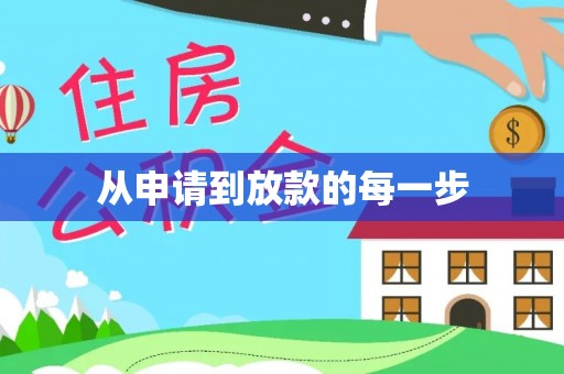 岚皋从申请到放款的每一步