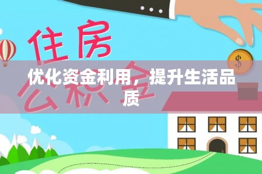 岚皋优化资金利用，提升生活品质