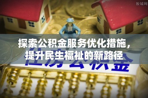 岚皋探索公积金服务优化措施，提升民生福祉的新路径