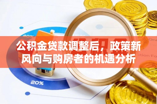 岚皋公积金贷款调整后，政策新风向与购房者的机遇分析