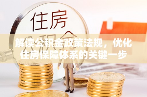 岚皋解读公积金政策法规，优化住房保障体系的关键一步