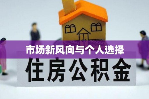 岚皋市场新风向与个人选择