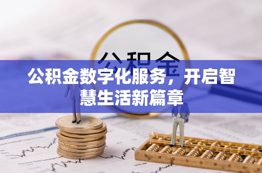 岚皋公积金数字化服务，开启智慧生活新篇章