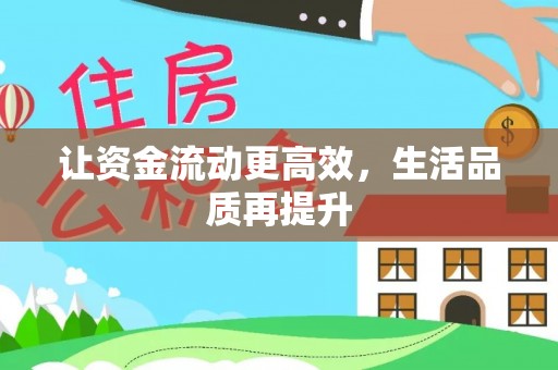 岚皋让资金流动更高效，生活品质再提升