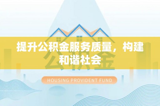 岚皋提升公积金服务质量，构建和谐社会